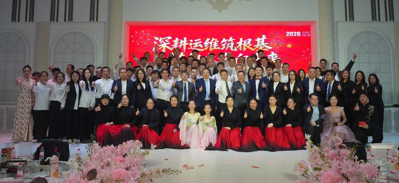 深耕運維筑根基，搭船出海向未來｜一諾環境 2026 年度盛典圓滿舉行